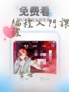 编程入门课程教程