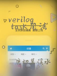 verilog task用法