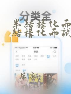 半结构化面试与结构化面试区别