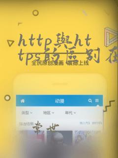 http与https的区别在哪