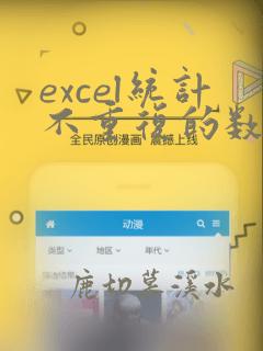 excel统计不重复的数