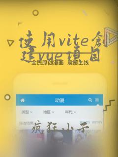 使用vite创建vue项目