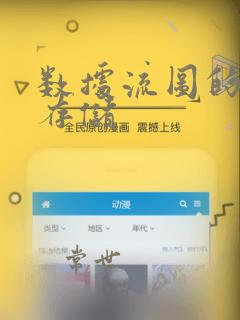 数据流图的数据存储