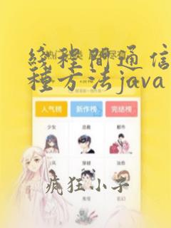 线程间通信的几种方法java