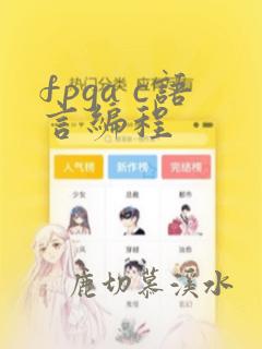 fpga c语言编程