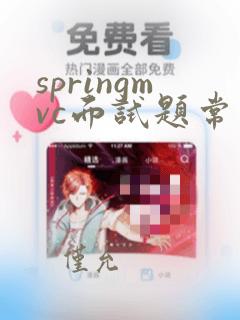 springmvc面试题常问