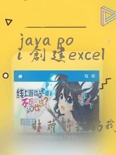 java poi 创建excel