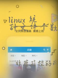 linux 统计文件个数