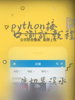 python接口测试教程