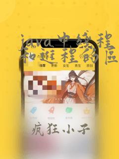 java中线程和进程的区别