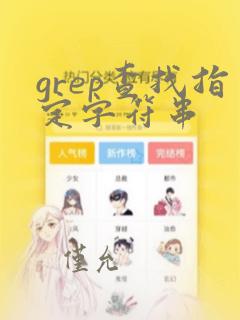 grep查找指定字符串