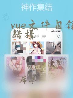 vue文件目录结构