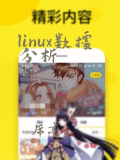 linux数据分析