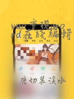 vue实现word在线编辑