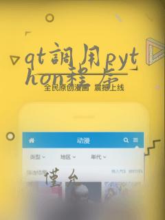 qt调用python程序