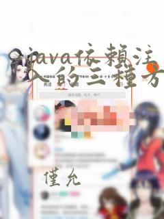 java依赖注入的三种方式