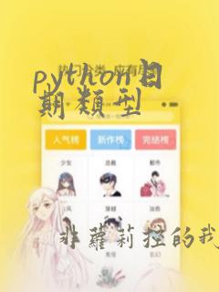 python日期类型