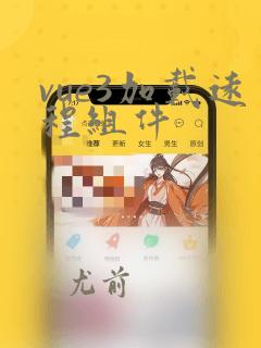 vue3加载远程组件