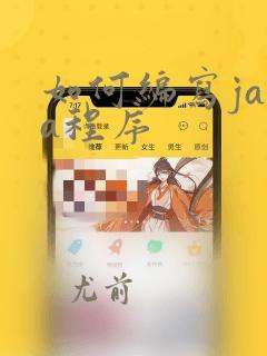 如何编写java程序