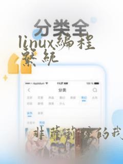 linux编程系统