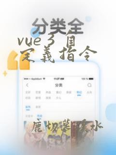 vue 3 自定义指令