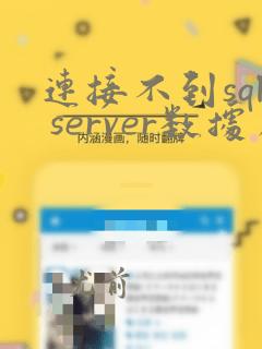 连接不到sql server数据库