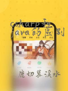 csharp和java的区别