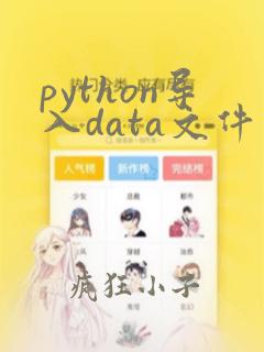 python导入data文件