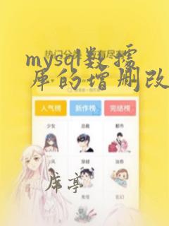 mysql数据库的增删改查命令