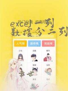 excel一列数据分二列