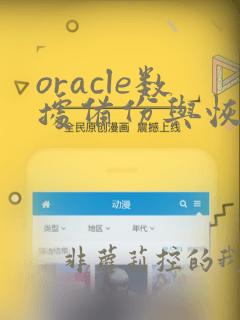 oracle数据备份与恢复