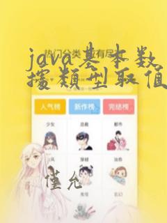 java基本数据类型取值范围