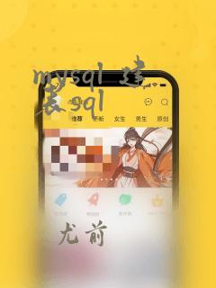 mysql 建表sql