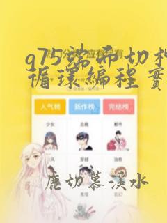 g75端面切槽循环编程实例