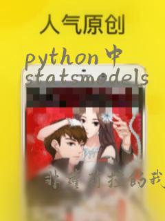 python中statsmodels