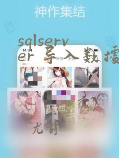 sqlserver 导入数据库
