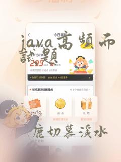 java高频面试题