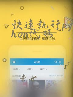 快速执行python代码