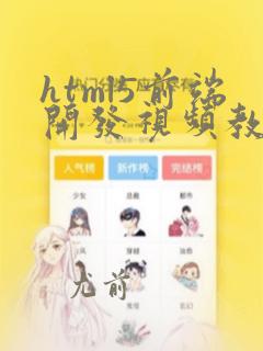 html5前端开发视频教程