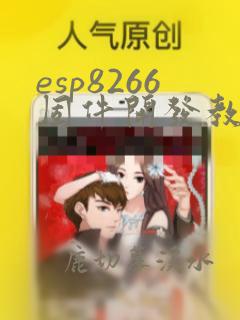 esp8266固件开发教程