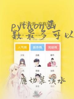 python函数最多可以有多少个参数