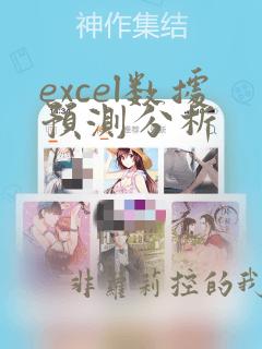 excel数据预测分析