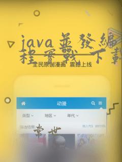 java并发编程实战 下载