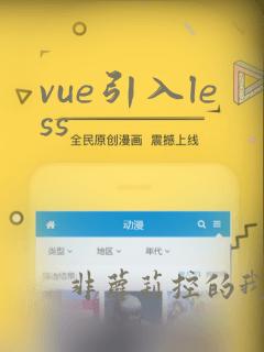 vue引入less