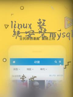 linux 系统安装mysql