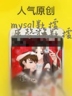 mysql数据库替换数据