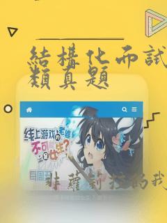 结构化面试组织类真题