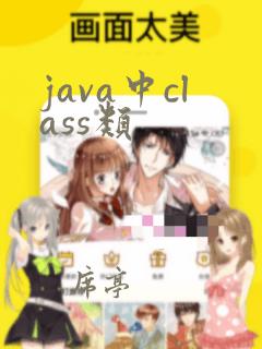 java中class类