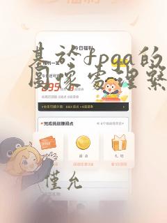 基于fpga的图像处理系统设计