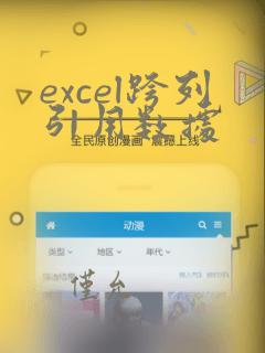excel跨列引用数据
